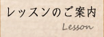 レッスンのご案内