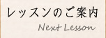 レッスンのご案内
