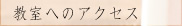 教室へのアクセス