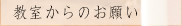 教室からのお願い